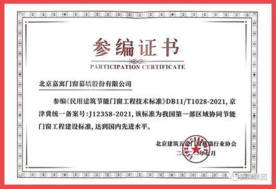 嘉寓股份參編國家標準《民用建筑節能門窗工程技術標準》